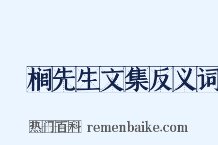 栟榈先生文集反义词是什么意思的图片